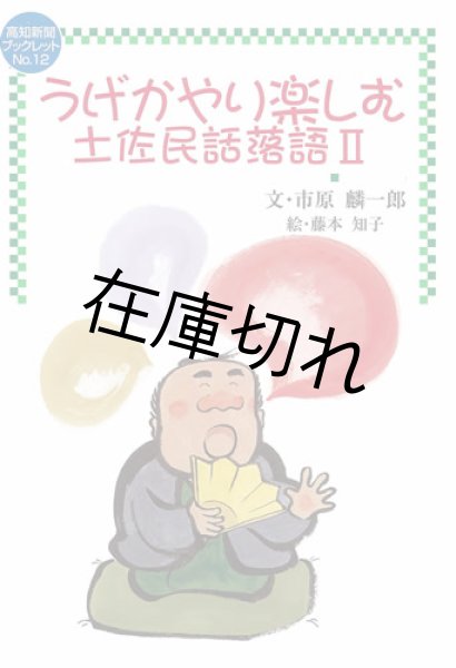 画像1: うげかやり楽しむ　土佐民話落語II　ブックレットNo.12 (1)