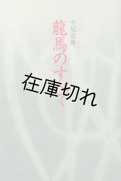龍馬のすべて （新装版） - 高知新聞総合印刷