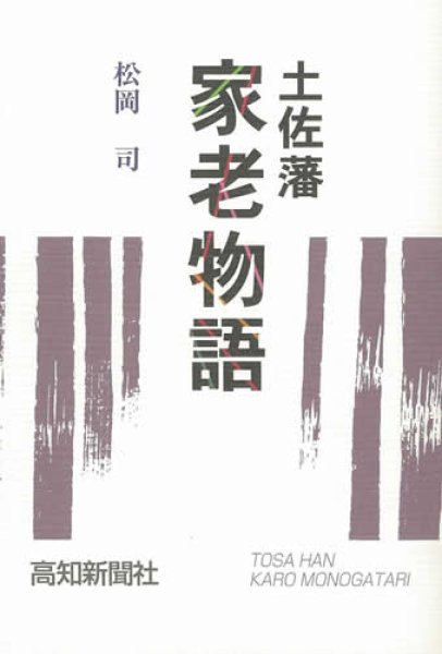 画像1: 土佐藩家老物語 (1)