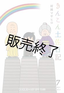 きんこん土佐日記 第12巻 - 高知新聞総合印刷