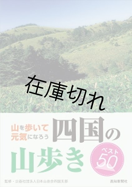 画像1: 四国の山歩き　ベスト50　山を歩いて元気になろう (1)