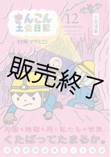 【中古】 きんこん土佐日記 第３巻/高知新聞総合印刷/村岡マサヒロ Amazon.co.jp: きんこん土佐日記 (第14巻) : 村岡マサヒロ: 本