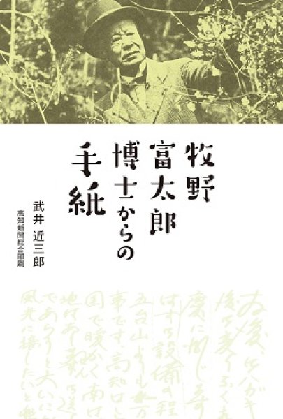 牧野富太郎博士からの手紙 - 高知新聞総合印刷