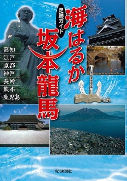 画像1: 足跡ガイド　海はるか　坂本龍馬 (1)