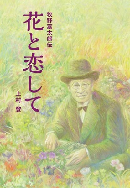 画像1: 花と恋して　‐牧野富太郎伝‐ (1)