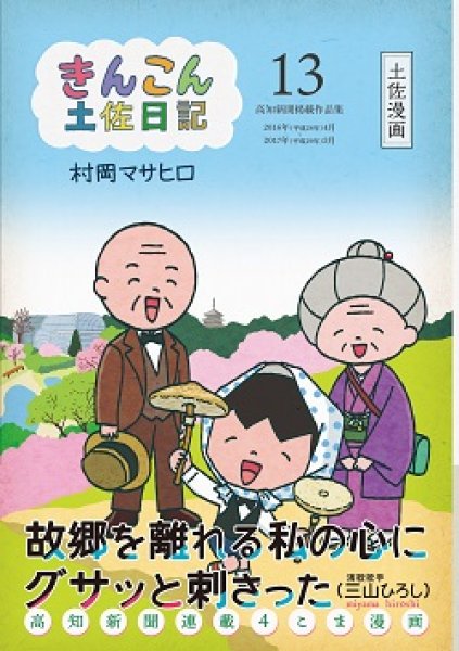 画像1: きんこん土佐日記　第１３巻 (1)