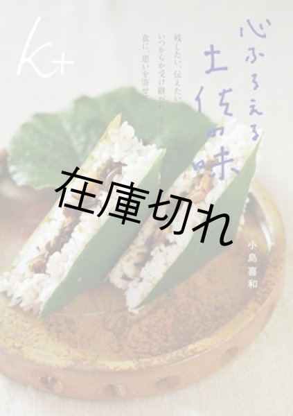 画像1: 心ふるえる土佐の味 (1)