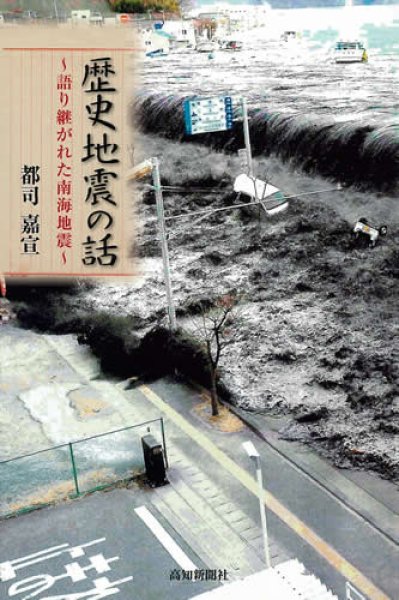画像1: 歴史地震の話〜語り継がれた南海地震〜 (1)