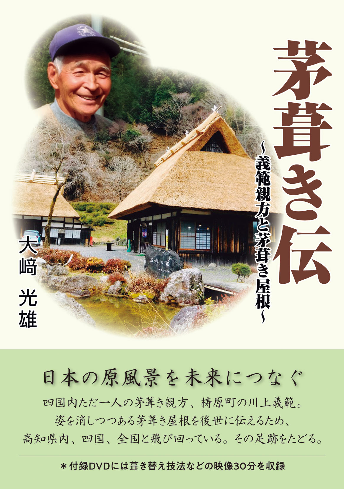 2025年秋の褒章受章者【黄綬褒章】高知県のかやぶき職人である川上義範さんが選ばれました