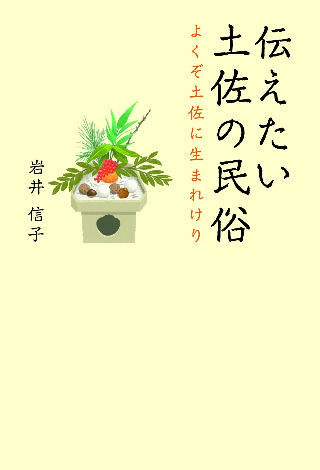 新刊「伝えたい土佐の民俗　よくぞ土佐に生まれけり」