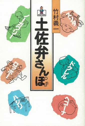 土佐弁さんぽ 第8刷 高知新聞総合印刷